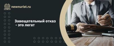 Проблемы, возникающие при реализации завещательного отказа