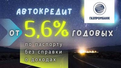 Автокредит на подержанный автомобиль в Газпромбанке