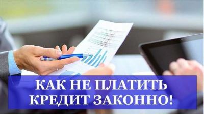 Способы законно не платить кредит: проверенные методы