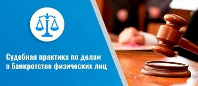 Особенности и последствия банкротства физлиц