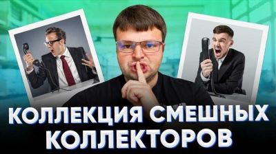 Коротко – как себя вести с коллекторами?