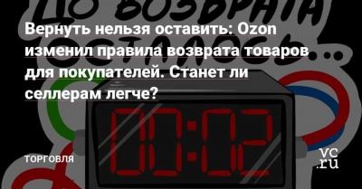 Можно ли вернуть товар просто так на Озоне?