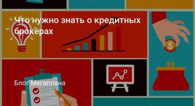 Стоимость услуг кредитных брокеров и законодательство, регулирующее их деятельность