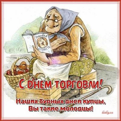 Задание на день работников торговли в России и других странах