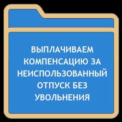 Дополнительный отпуск при ненормированном рабочем дне: правила и порядок получения