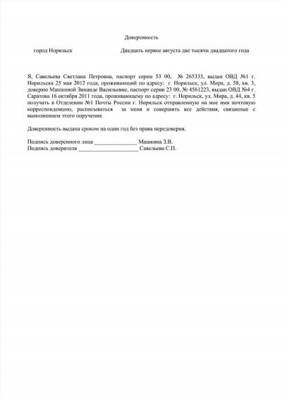 Пример заполненной доверенности ИП для получения товара «Почта России»