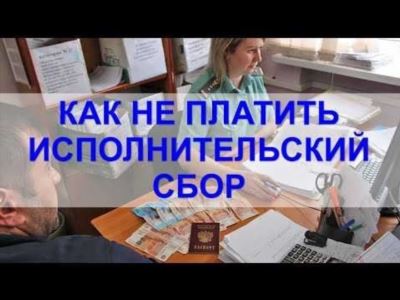 Обжалование постановления приставов о взыскании исполнительского сбора