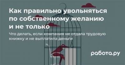 Как уволиться добровольцу по собственной инициативе