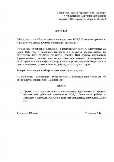 Как подать жалобу на застройщика в прокуратуру?