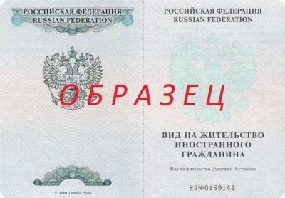 Необходимые документы для оформления вид на жительство в РФ