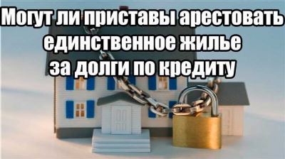 Могут ли приставы продать квартиру за долги