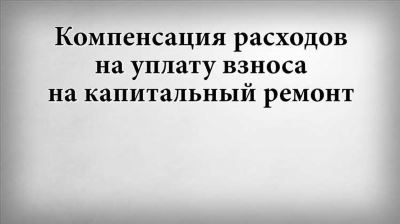 Подача заявления на компенсацию расходов на уплату взноса на капитальный ремонт