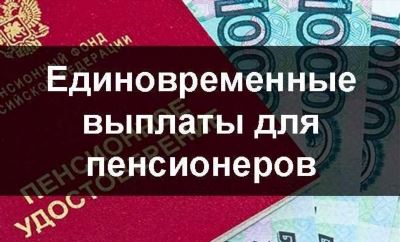 Единовременная выплата при заключении контракта