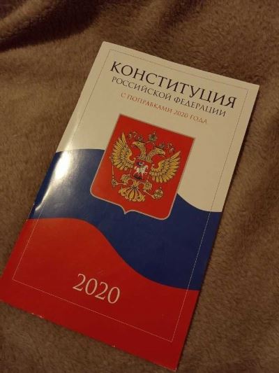 Конституция Российской Федерации: текст с изменениями