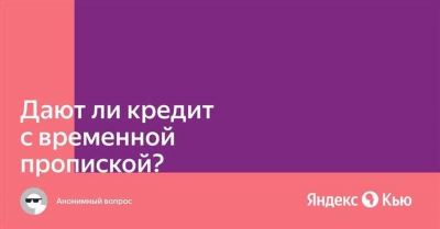 Выдают ли банки кредиты гражданам с временной регистрацией?