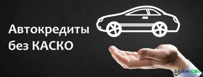 Купить БУ авто в Красноярске с автокредитом без взноса
