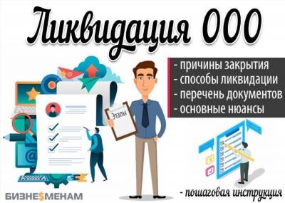 Действия и последовательность при ликвидации ООО с долгами перед поставщиками