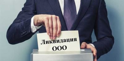 Ответственность и обязанности при проведении процедуры ликвидации ООО с долгами