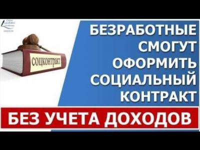 Условия получения социального контракта в 2022 году