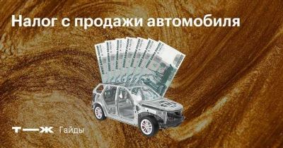 5. В каких случаях налог с продажи автомобиля не нужно платить?