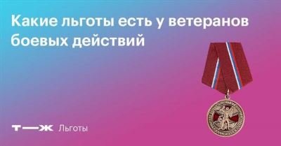 Законопроекты о льготах ветеранам боевых действий