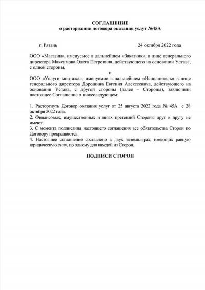 6. Укажите процедуру расторжения и срок предоставления мнения второй стороны