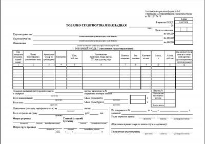 Образец заполнения товарно-транспортной накладной на перевозку груза