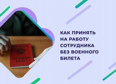 Что делать, если у вас нет военного билета?