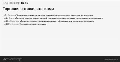 ОКВЭД 2, код 46.73 - торговля оптовая лесоматериалами, строительными материалами и санитарно-техническим оборудованием