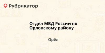 Отдел МВД России по Орловскому району в Орле