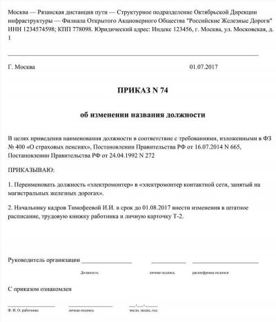 Правила оформления в трудовых книжках записей о переименовании должности работника