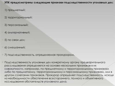 Понятие и особенности подследственности уголовных дел