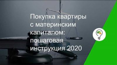 Ознакомьтесь с процедурой получения материнского капитала на жилье