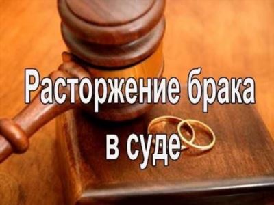 Порядок расторжения брака в России