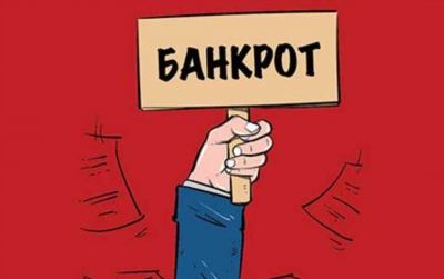 Последствия банкротства юридических лиц