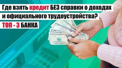 Потребительский кредит без подтверждения дохода: условия