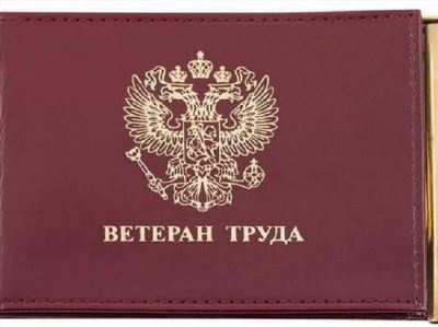 Оформление и получение звания «Ветеран труда»