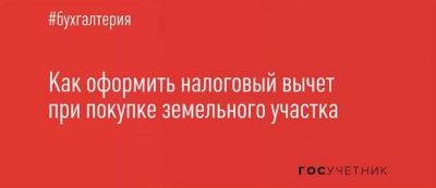 Можно ли оформить вычет с покупки земельного участка?