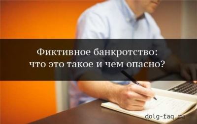 Выявление преднамеренного банкротства: последствия