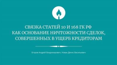 Как определить недействительность сделки согласно статье 168 ГК РФ