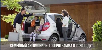 Программа семейного автомобиля: основные условия