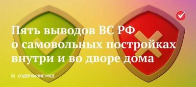 Выводы Верховного суда о самовольных постройках