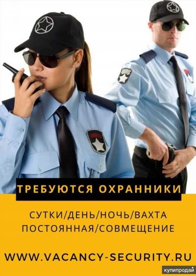 Требуются охранники на вахту и суточный график