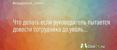 Почему стоит выпускать пар перед увольнением?