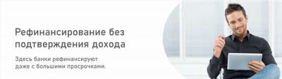 Рефинансирование потребительских кредитов без справок: упрощенные условия