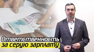 Плюсы серой зарплаты для работодателя: