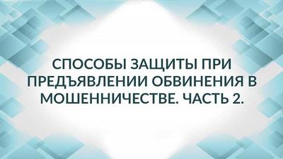 Примеры реальных дел о соучастии в мошенничестве