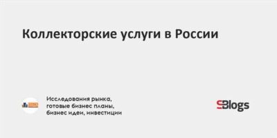 Как работают коллекторы «ЦДУ»