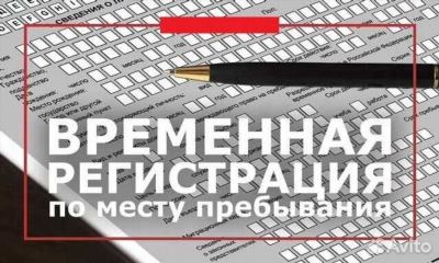 Права и обязанности при временной регистрации