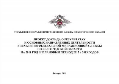 Региональные отделения УФМС России в Белгородской области